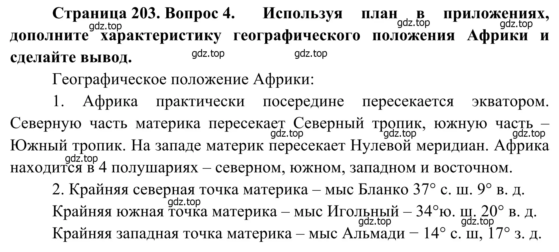 Решение номер 4 (страница 203) гдз по географии 7 класс Климанова, Климанов, учебник