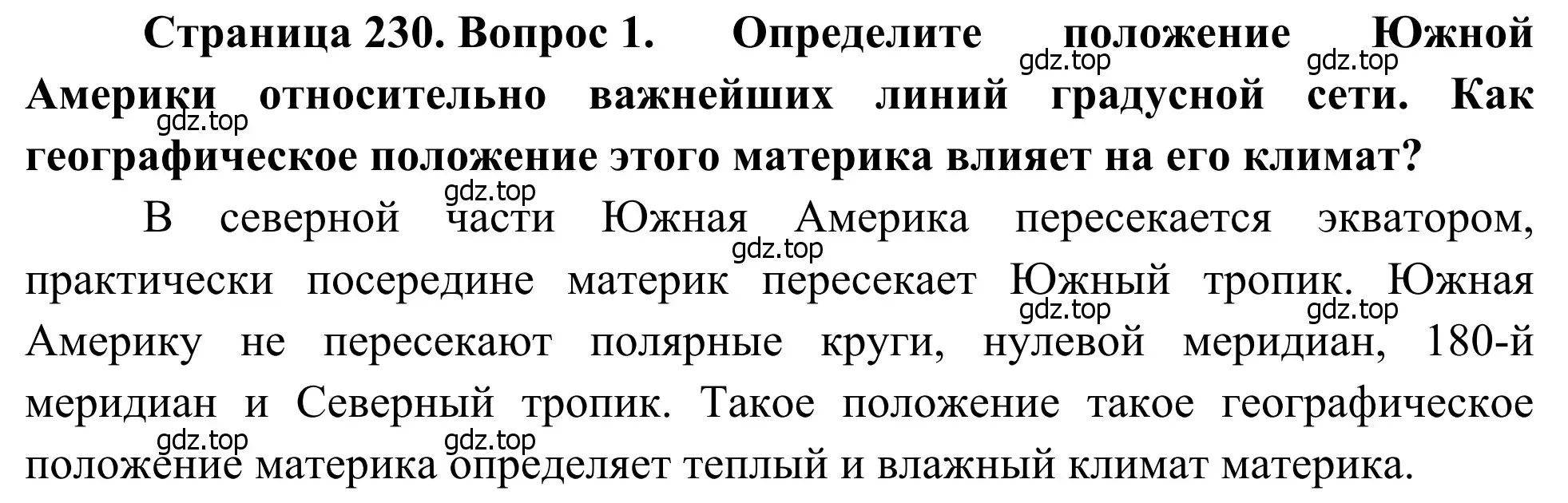 Решение номер 1 (страница 230) гдз по географии 7 класс Климанова, Климанов, учебник