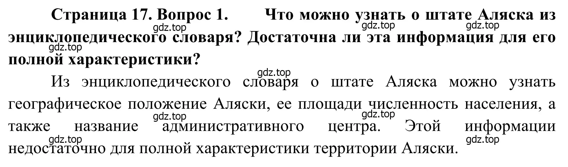 Решение номер 1 (страница 17) гдз по географии 7 класс Климанова, Климанов, учебник