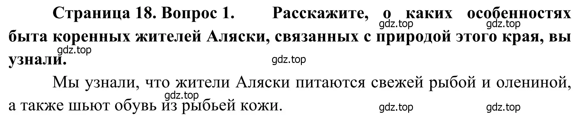 Решение номер 1 (страница 18) гдз по географии 7 класс Климанова, Климанов, учебник