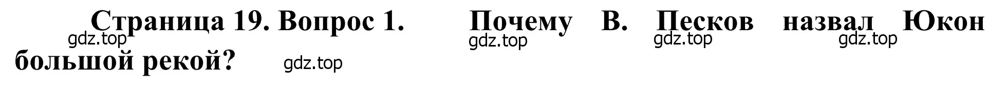 Решение номер 1 (страница 19) гдз по географии 7 класс Климанова, Климанов, учебник