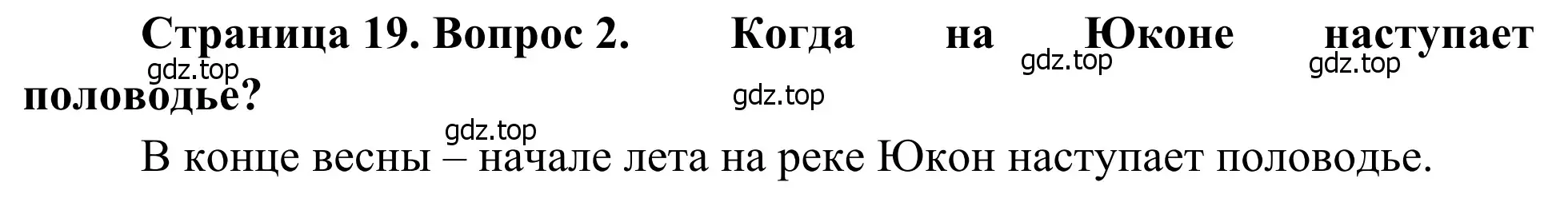 Решение номер 2 (страница 19) гдз по географии 7 класс Климанова, Климанов, учебник