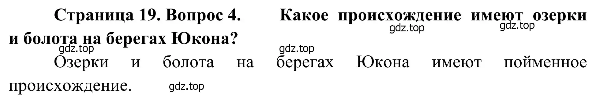 Решение номер 4 (страница 19) гдз по географии 7 класс Климанова, Климанов, учебник