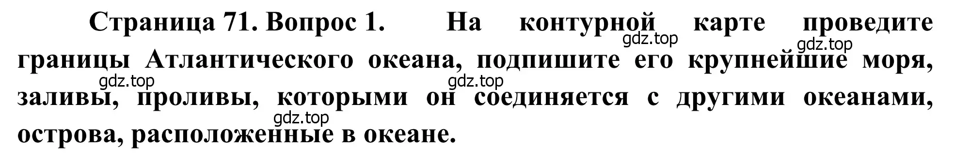 Решение номер 1 (страница 71) гдз по географии 7 класс Климанова, Климанов, учебник