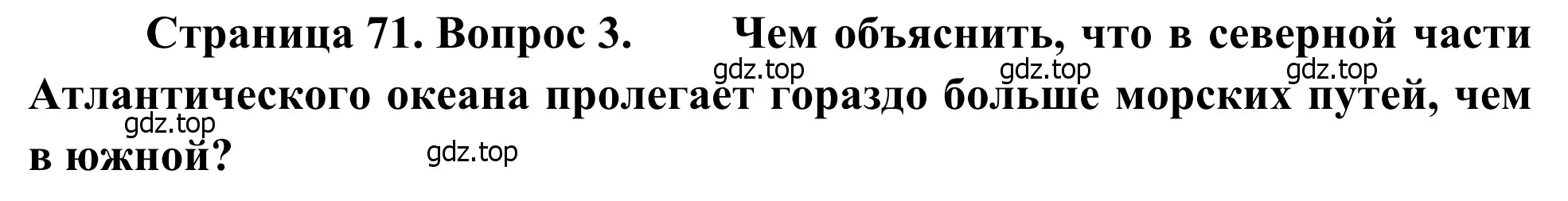 Решение номер 3 (страница 71) гдз по географии 7 класс Климанова, Климанов, учебник