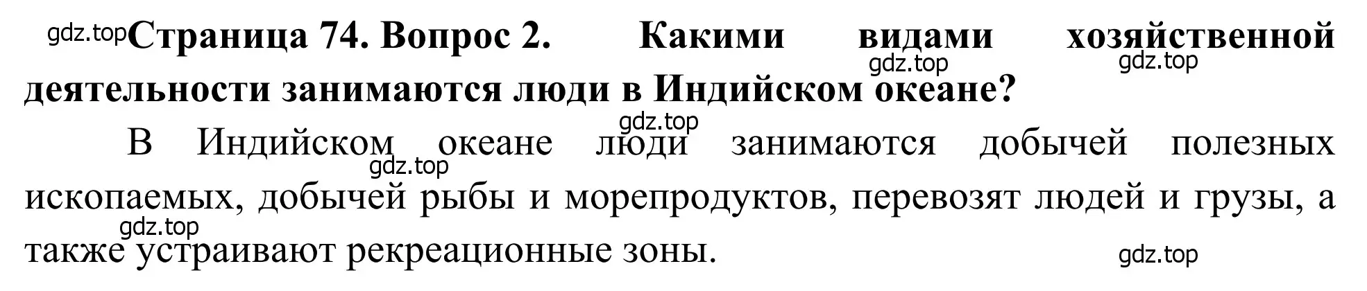 Решение номер 2 (страница 74) гдз по географии 7 класс Климанова, Климанов, учебник