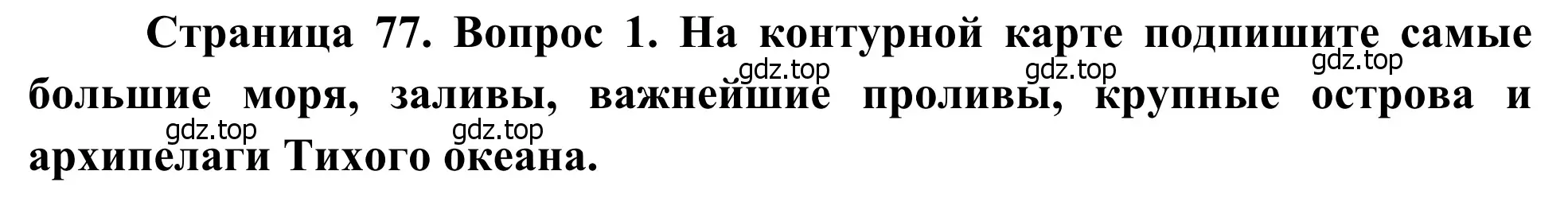 Решение номер 1 (страница 77) гдз по географии 7 класс Климанова, Климанов, учебник