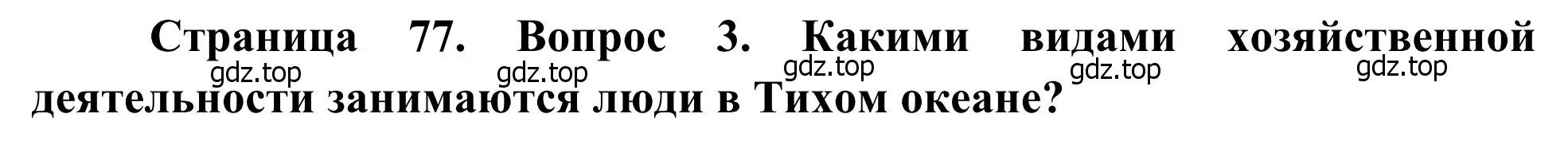 Решение номер 3 (страница 77) гдз по географии 7 класс Климанова, Климанов, учебник