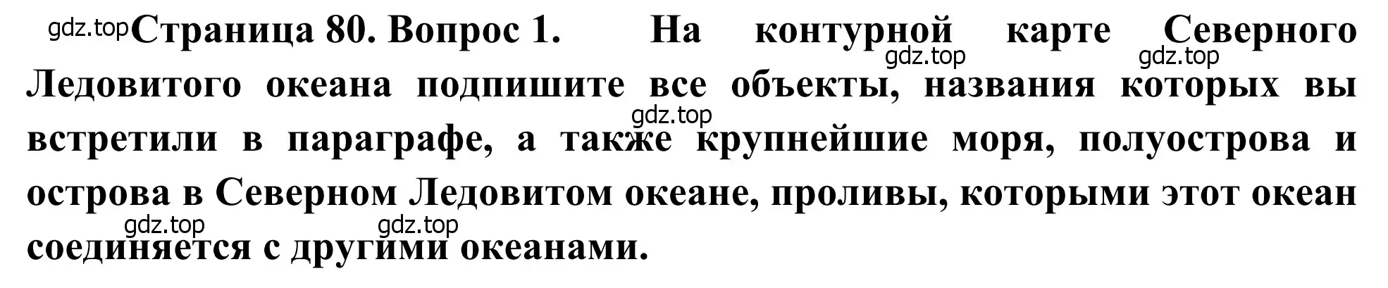 Решение номер 1 (страница 80) гдз по географии 7 класс Климанова, Климанов, учебник