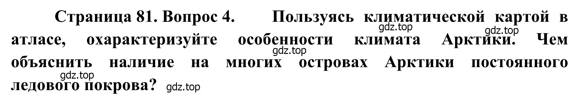 Решение номер 4 (страница 81) гдз по географии 7 класс Климанова, Климанов, учебник