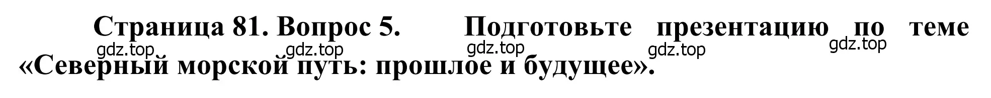 Решение номер 5 (страница 81) гдз по географии 7 класс Климанова, Климанов, учебник