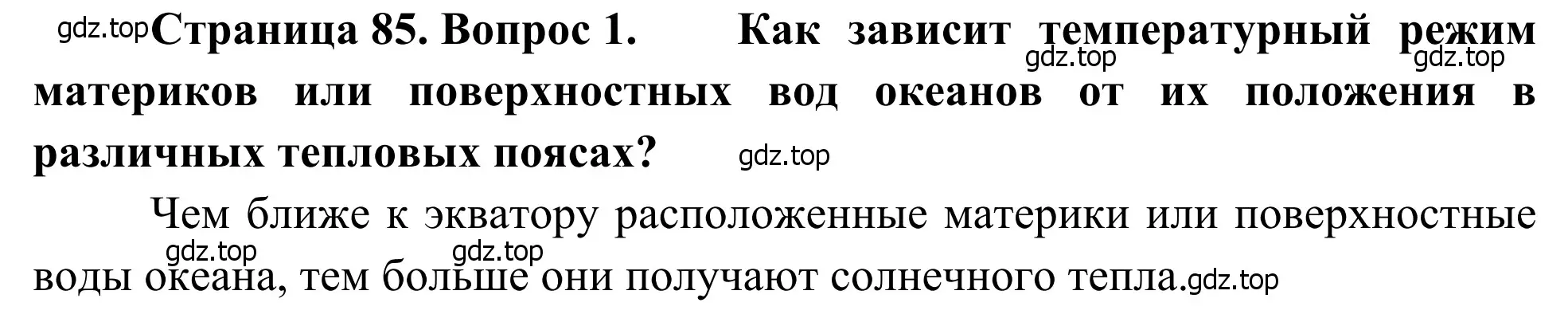 Решение номер 1 (страница 85) гдз по географии 7 класс Климанова, Климанов, учебник