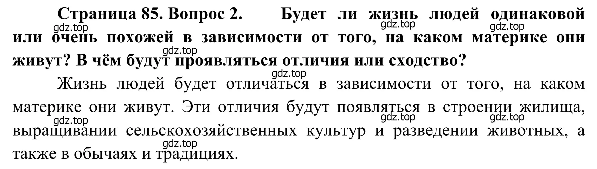 Решение номер 2 (страница 85) гдз по географии 7 класс Климанова, Климанов, учебник