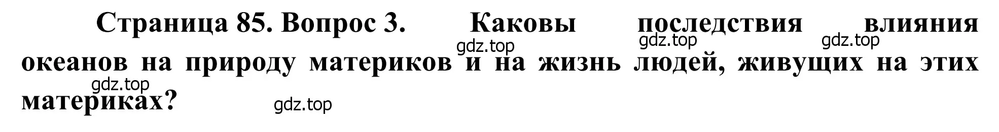 Решение номер 3 (страница 85) гдз по географии 7 класс Климанова, Климанов, учебник