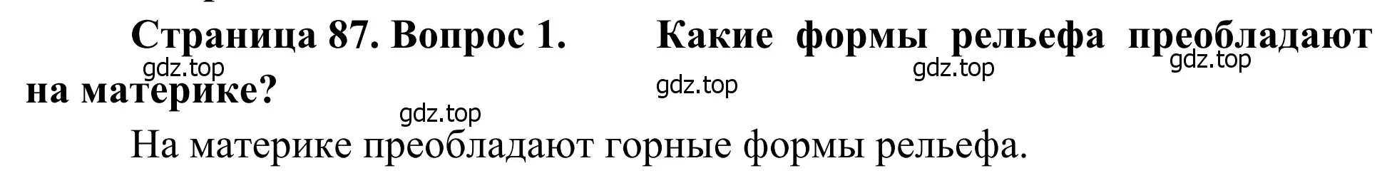 Решение номер 1 (страница 87) гдз по географии 7 класс Климанова, Климанов, учебник