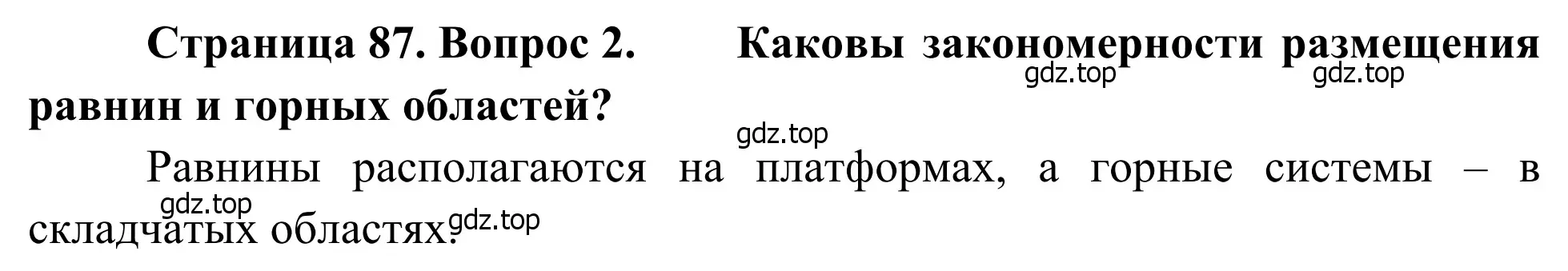 Решение номер 2 (страница 87) гдз по географии 7 класс Климанова, Климанов, учебник