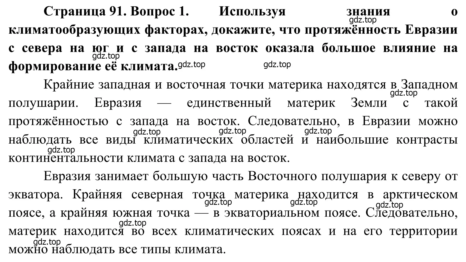 Решение номер 1 (страница 91) гдз по географии 7 класс Климанова, Климанов, учебник