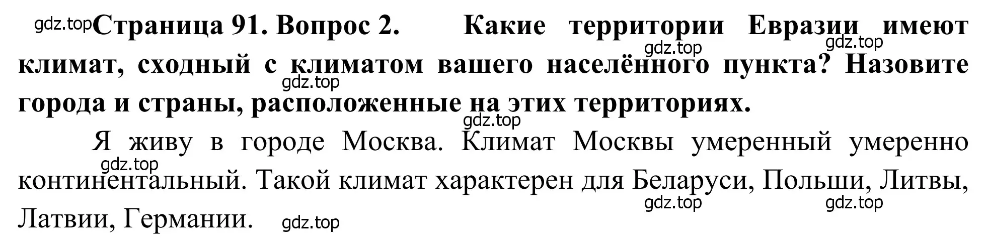 Решение номер 2 (страница 91) гдз по географии 7 класс Климанова, Климанов, учебник