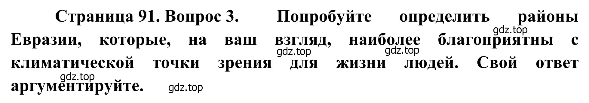 Решение номер 3 (страница 91) гдз по географии 7 класс Климанова, Климанов, учебник