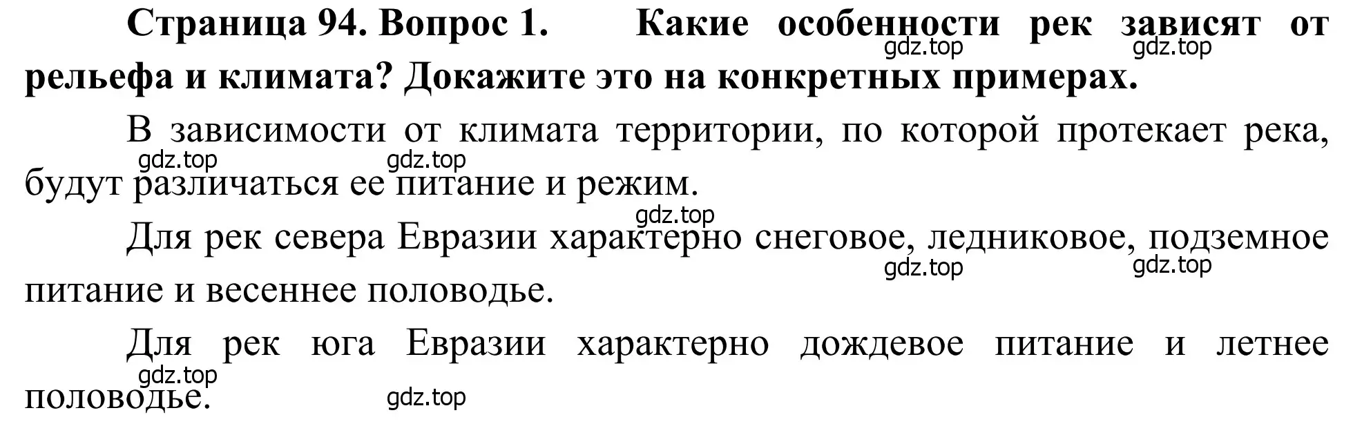 Решение номер 1 (страница 94) гдз по географии 7 класс Климанова, Климанов, учебник