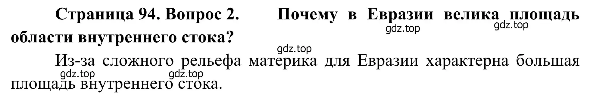 Решение номер 2 (страница 94) гдз по географии 7 класс Климанова, Климанов, учебник