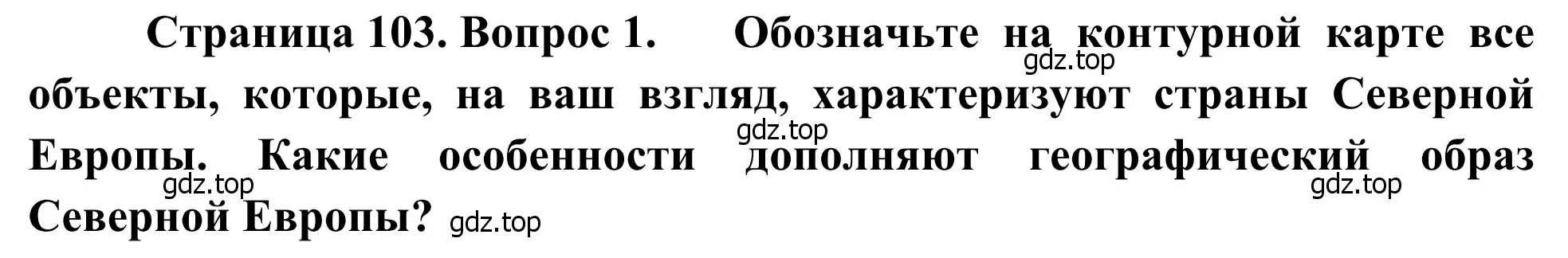 Решение номер 1 (страница 103) гдз по географии 7 класс Климанова, Климанов, учебник