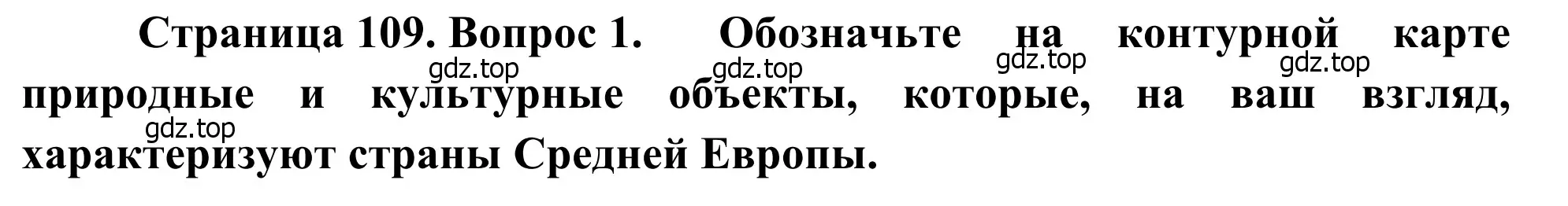 Решение номер 1 (страница 109) гдз по географии 7 класс Климанова, Климанов, учебник