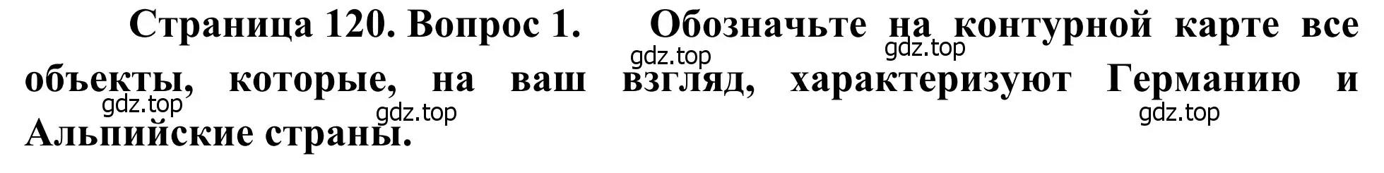 Решение номер 1 (страница 120) гдз по географии 7 класс Климанова, Климанов, учебник