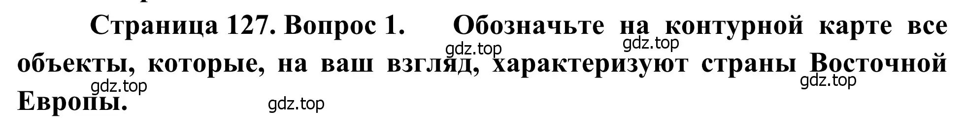 Решение номер 1 (страница 127) гдз по географии 7 класс Климанова, Климанов, учебник