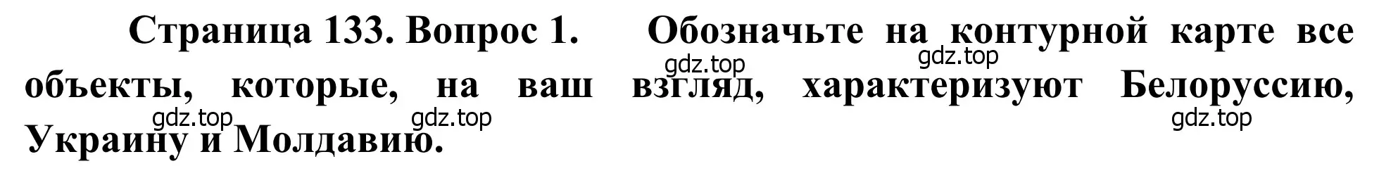 Решение номер 1 (страница 133) гдз по географии 7 класс Климанова, Климанов, учебник