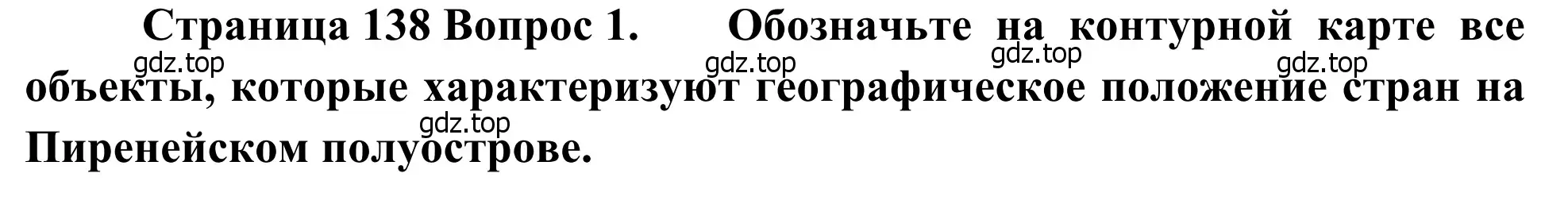 Решение номер 1 (страница 138) гдз по географии 7 класс Климанова, Климанов, учебник