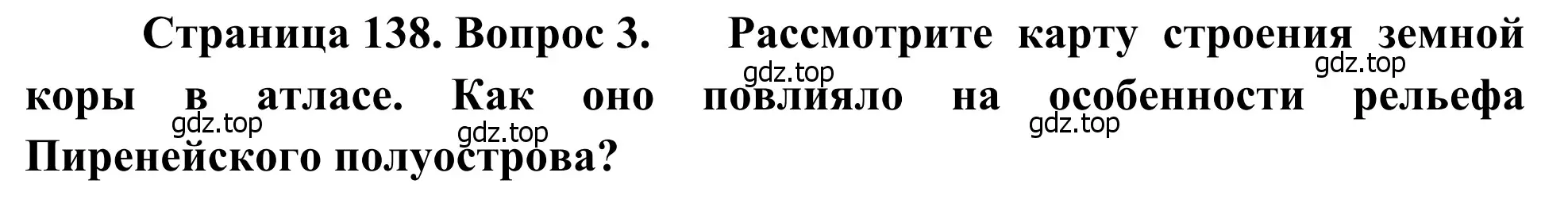 Решение номер 3 (страница 138) гдз по географии 7 класс Климанова, Климанов, учебник