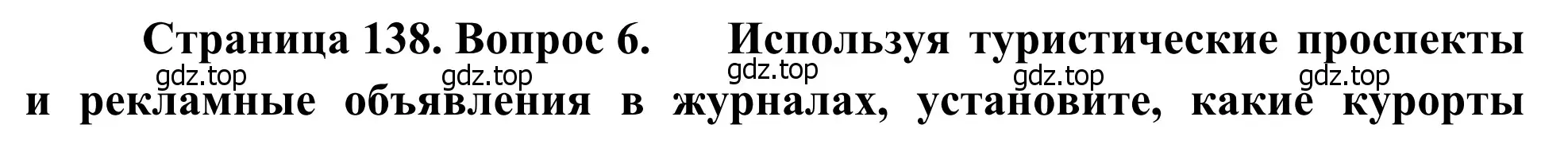 Решение номер 6 (страница 138) гдз по географии 7 класс Климанова, Климанов, учебник