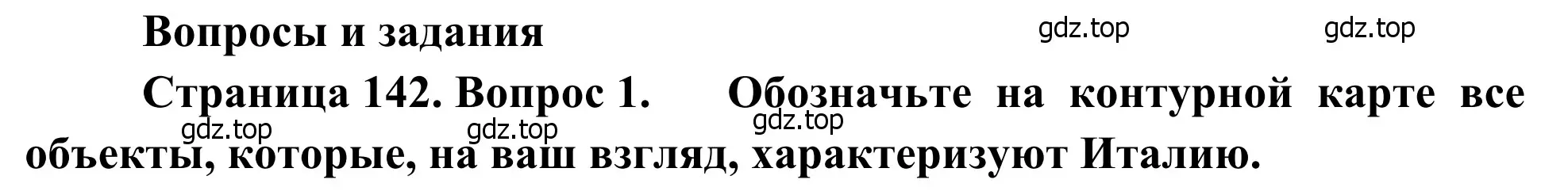 Решение номер 1 (страница 142) гдз по географии 7 класс Климанова, Климанов, учебник