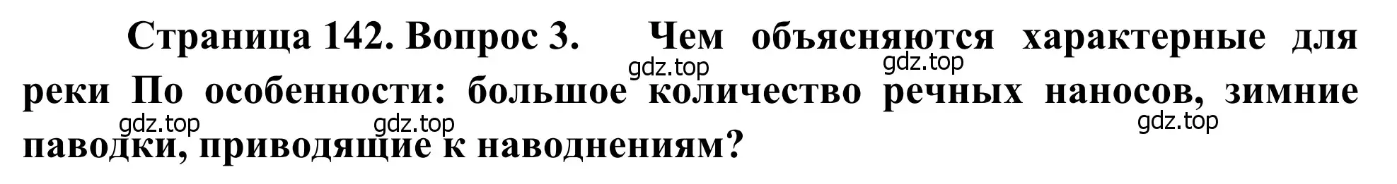 Решение номер 3 (страница 142) гдз по географии 7 класс Климанова, Климанов, учебник