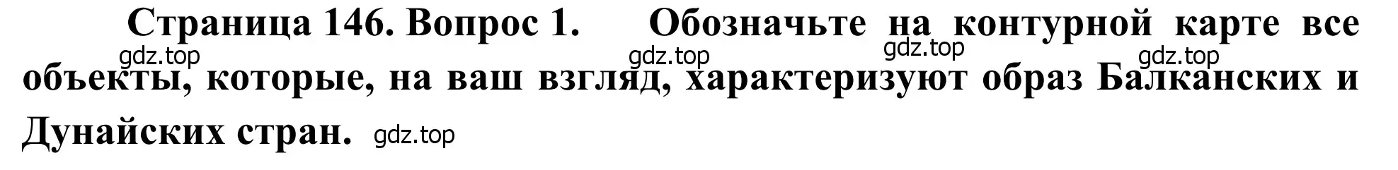 Решение номер 1 (страница 146) гдз по географии 7 класс Климанова, Климанов, учебник