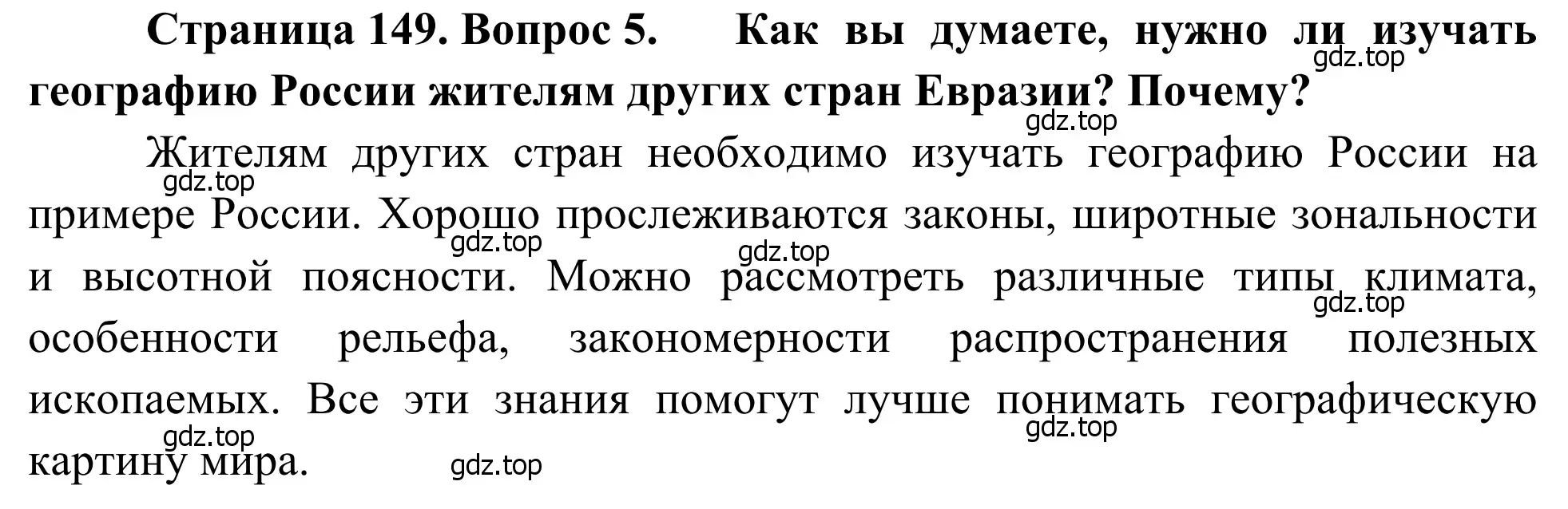 Решение номер 5 (страница 149) гдз по географии 7 класс Климанова, Климанов, учебник