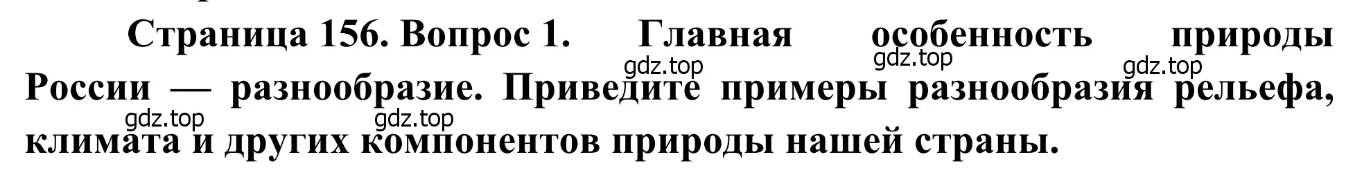 Решение номер 1 (страница 156) гдз по географии 7 класс Климанова, Климанов, учебник