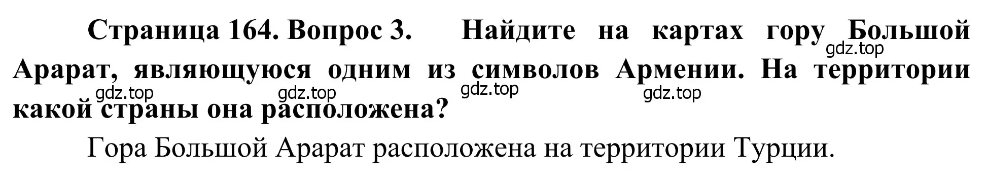 Решение номер 3 (страница 164) гдз по географии 7 класс Климанова, Климанов, учебник