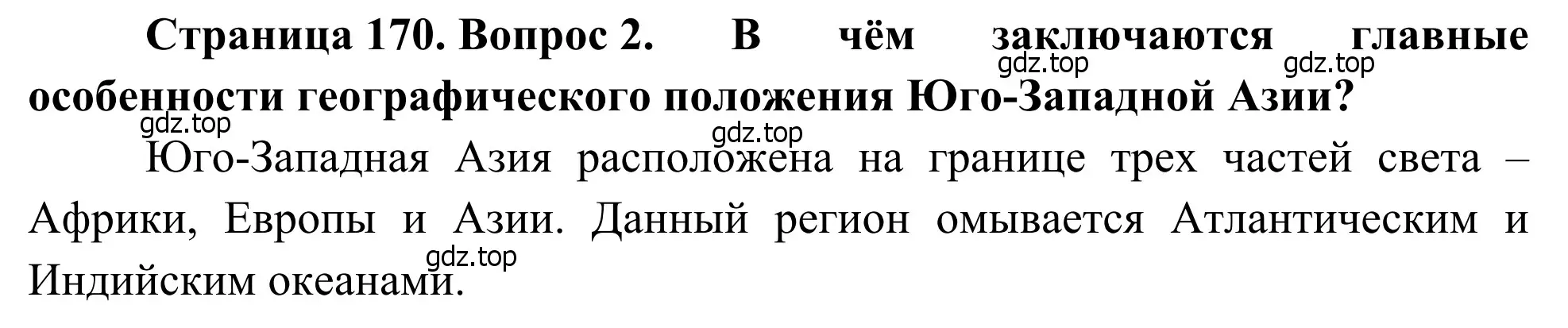 Решение номер 2 (страница 170) гдз по географии 7 класс Климанова, Климанов, учебник