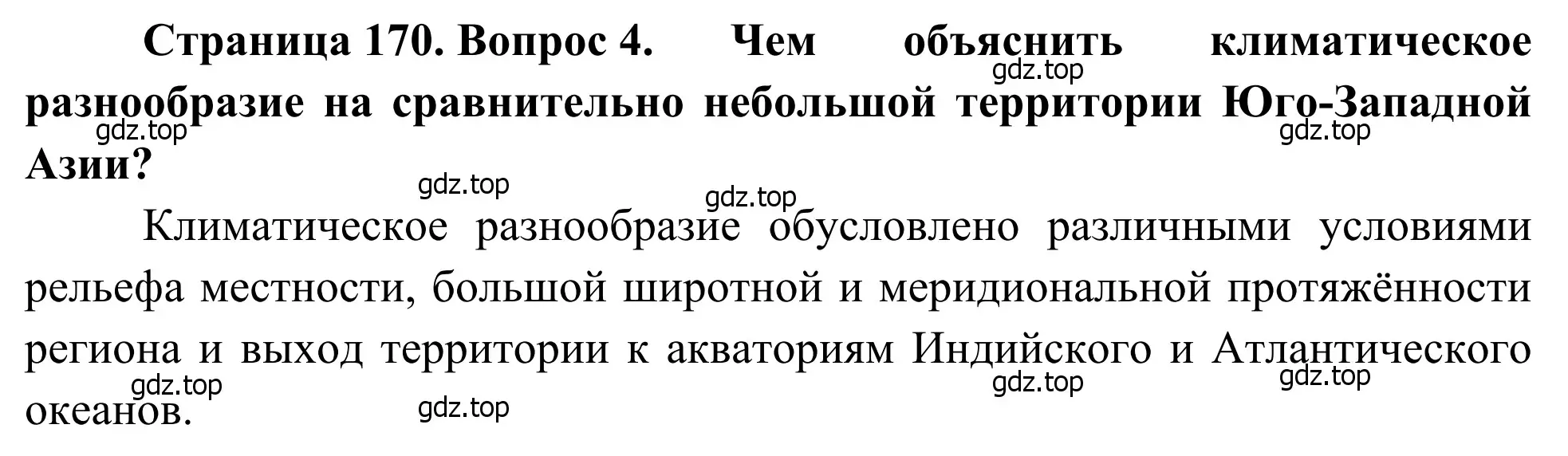 Решение номер 4 (страница 170) гдз по географии 7 класс Климанова, Климанов, учебник