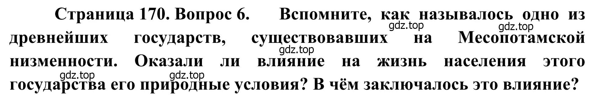 Решение номер 6 (страница 170) гдз по географии 7 класс Климанова, Климанов, учебник