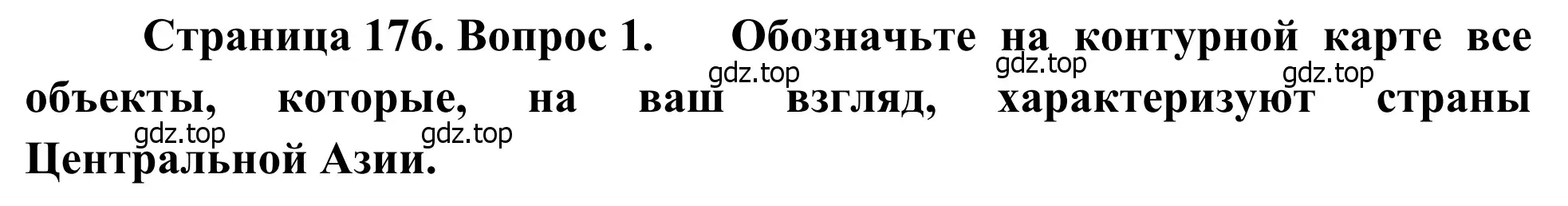 Решение номер 1 (страница 176) гдз по географии 7 класс Климанова, Климанов, учебник