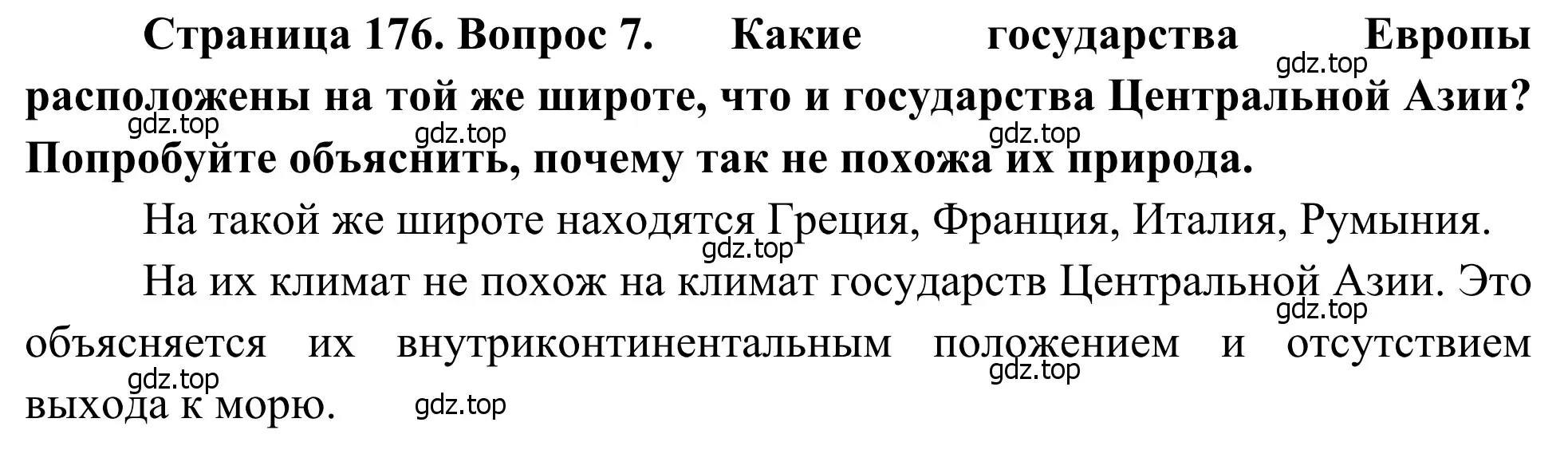 Решение номер 7 (страница 176) гдз по географии 7 класс Климанова, Климанов, учебник