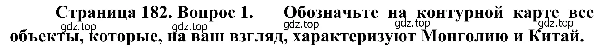 Решение номер 1 (страница 182) гдз по географии 7 класс Климанова, Климанов, учебник