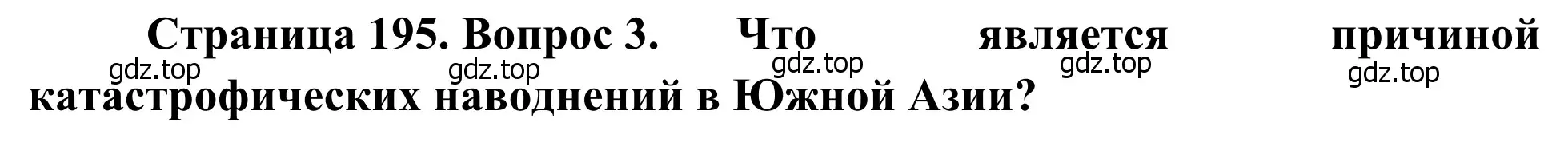 Решение номер 3 (страница 195) гдз по географии 7 класс Климанова, Климанов, учебник