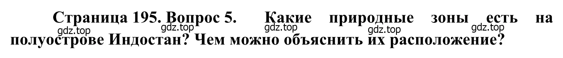 Решение номер 5 (страница 195) гдз по географии 7 класс Климанова, Климанов, учебник