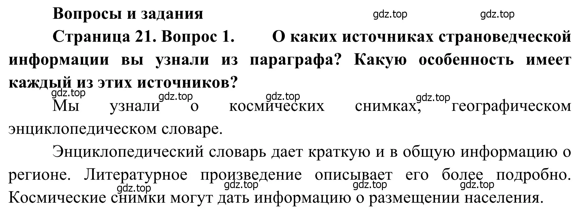 Решение номер 1 (страница 21) гдз по географии 7 класс Климанова, Климанов, учебник