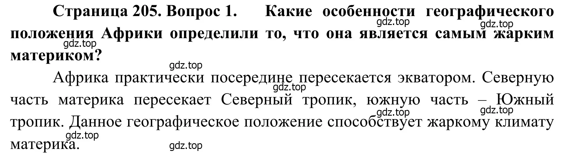 Решение номер 1 (страница 205) гдз по географии 7 класс Климанова, Климанов, учебник