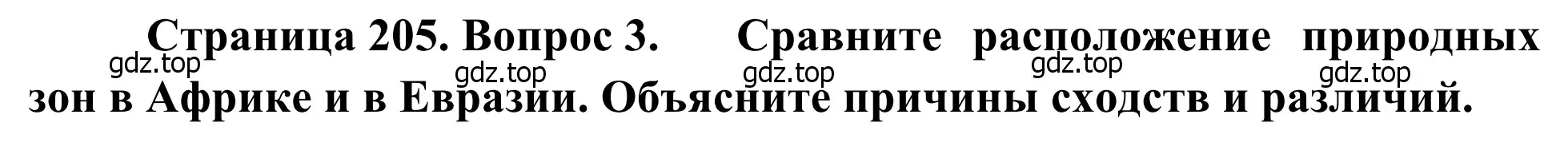 Решение номер 3 (страница 205) гдз по географии 7 класс Климанова, Климанов, учебник